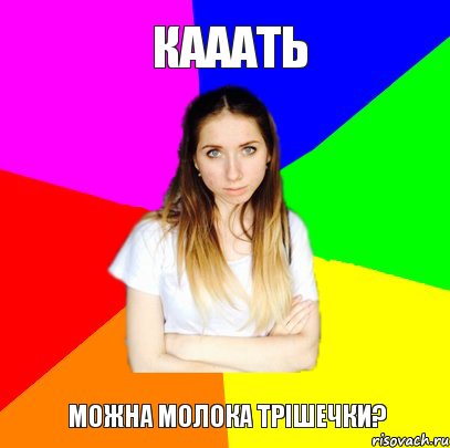 КАААТЬ МОЖНА МОЛОКА ТРІШЕЧКИ?, Комикс Я Александра и я не буду платить