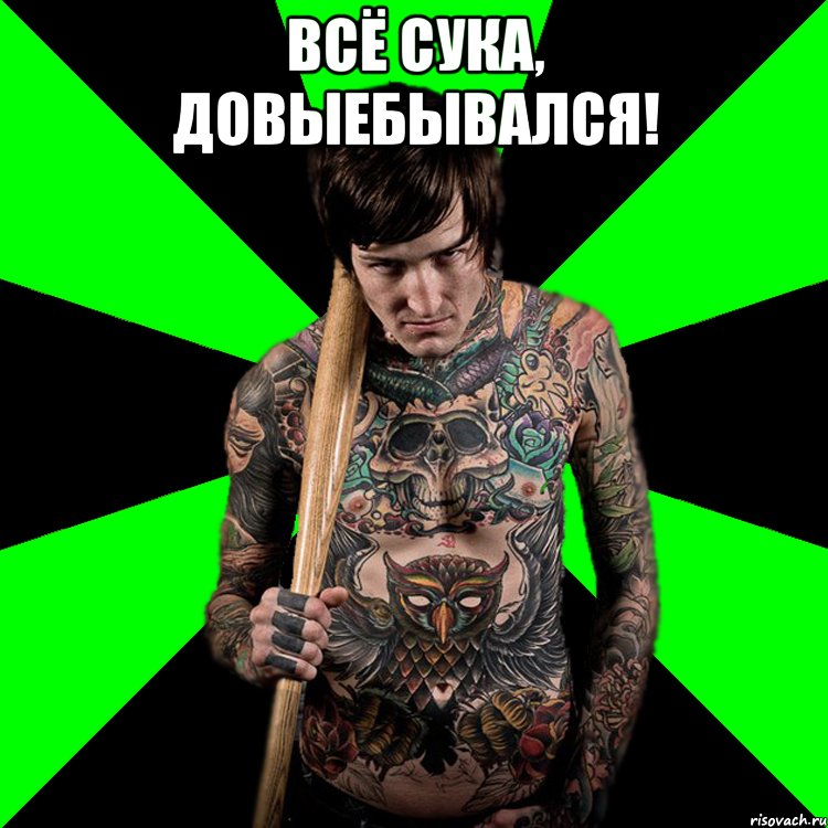 Всё сука, довыебывался! , Мем Я тоже люблю рисковать