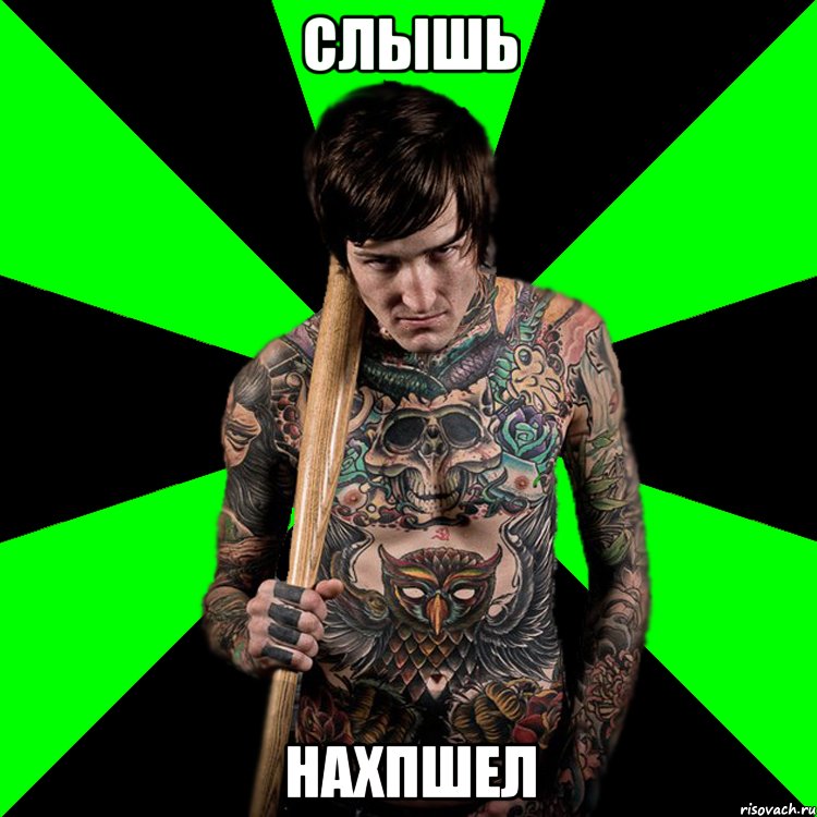 слышь нахпшел