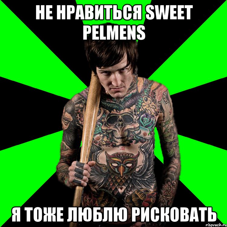 не нравиться sweet pelmens я тоже люблю рисковать, Мем Я тоже люблю рисковать