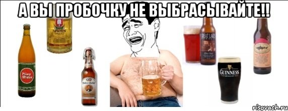 А вы пробочку не выбрасывайте!! , Мем  Яо минь пьет