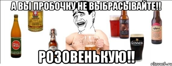 А вы пробочку не выбрасывайте!! Розовенькую!!, Мем  Яо минь пьет