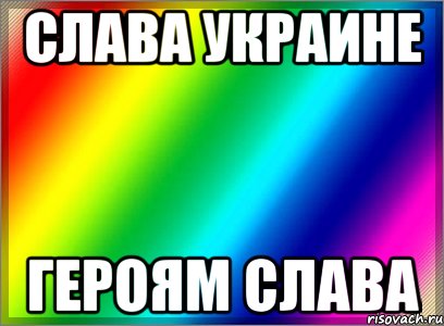 Слава про. Слава Украине Мем. Слава Украине героям Слава Мем. Героям Слава Мем. Мем героям Слава Слава.