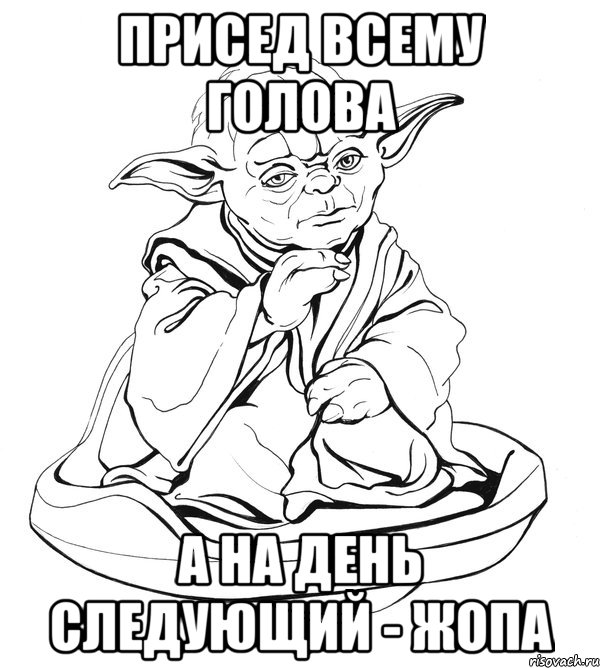 присед всему голова а на день следующий - жопа