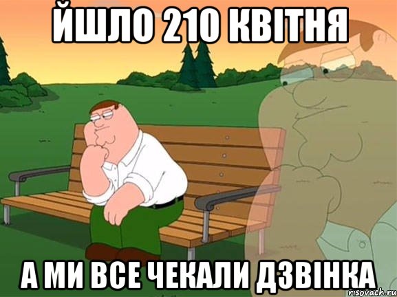 йшло 210 квітня а ми все чекали дзвінка, Мем Задумчивый Гриффин