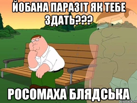 йобана паразіт як тебе здать??? Росомаха блядська, Мем Задумчивый Гриффин