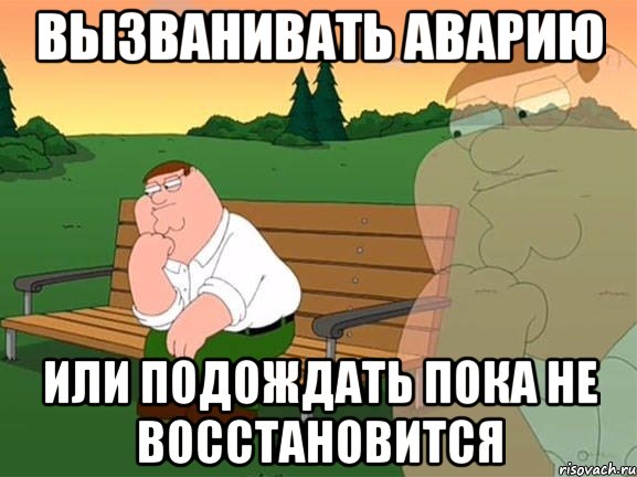 Вызванивать аварию или подождать пока не восстановится, Мем Задумчивый Гриффин