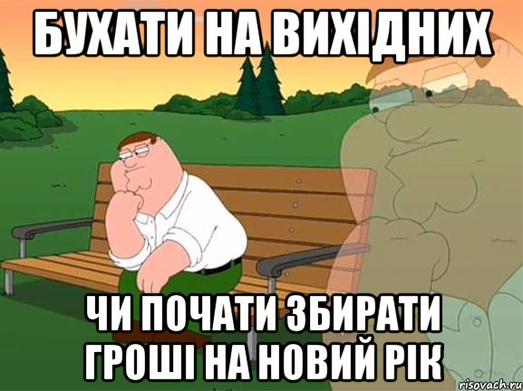 Бухати на вихідних Чи почати збирати гроші на новий рік, Мем Задумчивый Гриффин