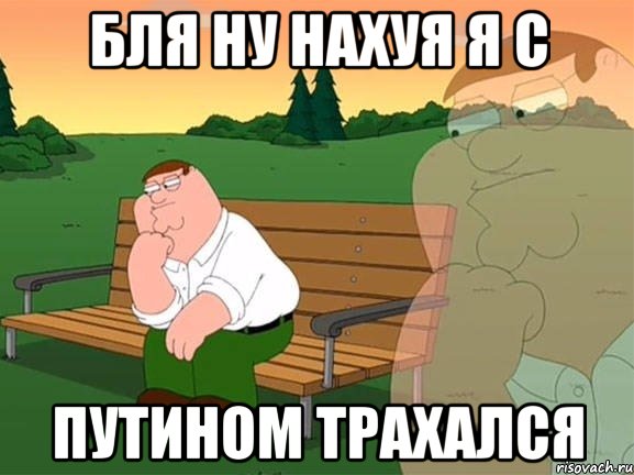 Бля ну нахуя я с Путином трахался, Мем Задумчивый Гриффин