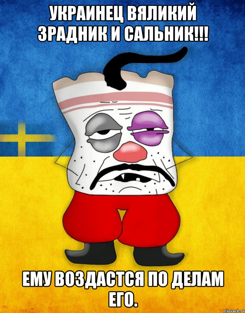 УКРАИНЕЦ ВЯЛИКИЙ ЗРАДНИК И САЛЬНИК!!! Ему воздастся по делам его., Мем Западенец - Тухлое Сало HD