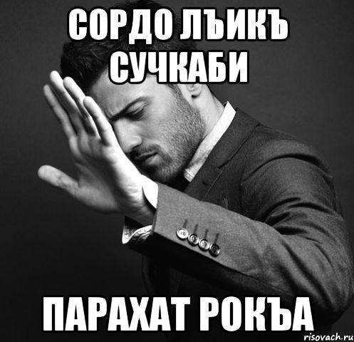 Иди на рузман черт картинка