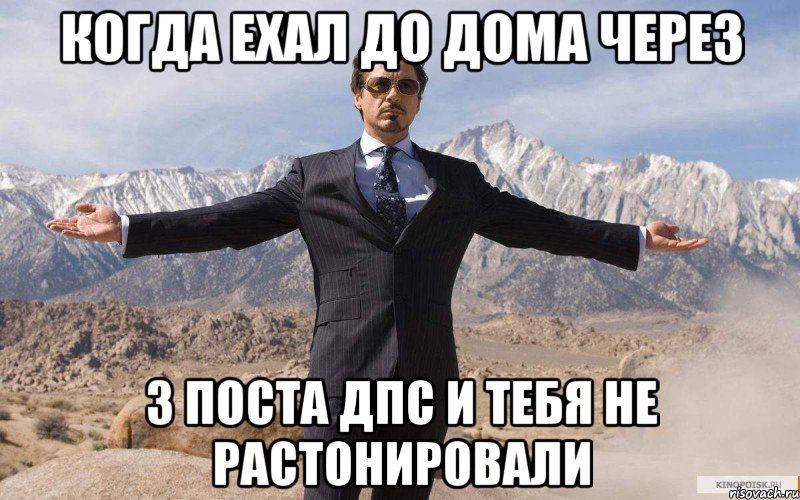 Когда ехал до дома через 3 поста ДПС и тебя не растонировали, Мем железный человек