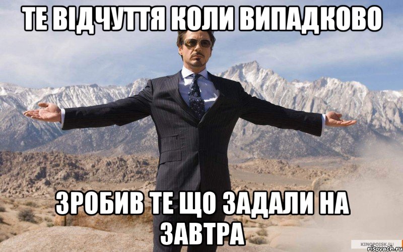 Те відчуття коли випадково Зробив те що задали на завтра, Мем железный человек