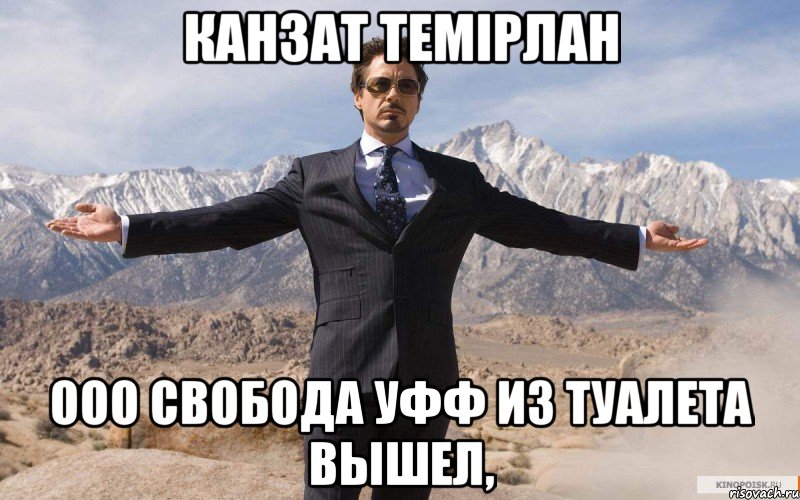 Канзат Темірлан ооо свобода Уфф из туалета вышел,, Мем железный человек