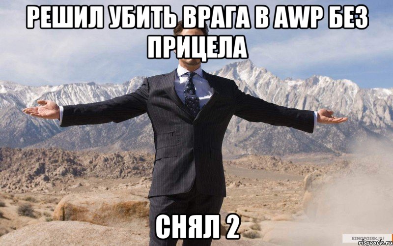 Решил убить врага в AWP без прицела Снял 2, Мем железный человек