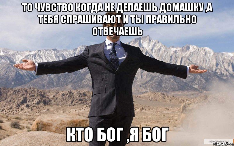 То чувство когда не делаешь домашку ,а тебя спрашивают и ты правильно отвечаешь Кто бог ,я бог, Мем железный человек