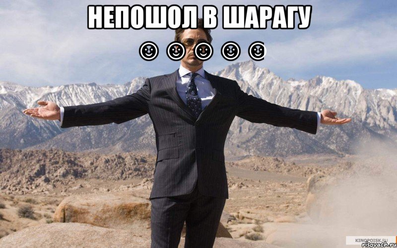 непошол в шарагу ☺☺☺☺☺ , Мем железный человек