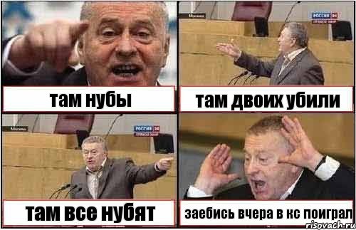 там нубы там двоих убили там все нубят заебись вчера в кс поиграл, Комикс жиреновский