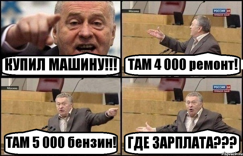 Там четыре. Комикс Жириновский Палмолив. Где мой бензин. Жириновский 1000 рублей. Кавказскую игру там на машине там была.