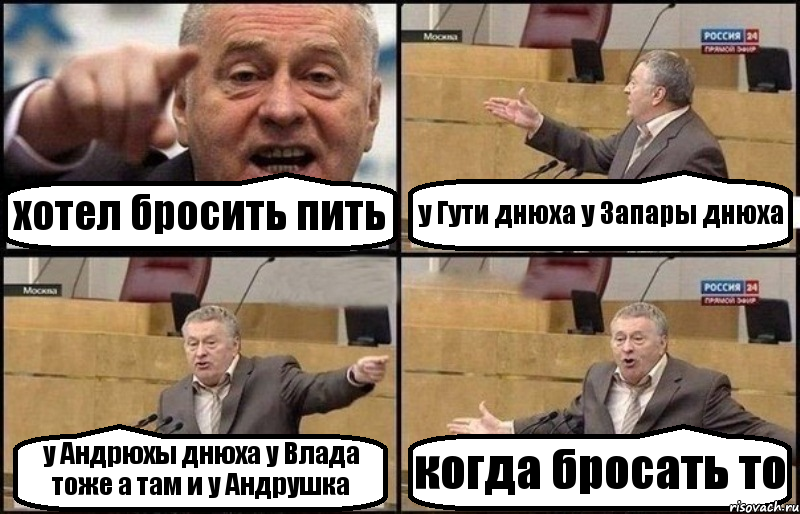 Хочешь выпить выпей. Когда друг бросил пить приколы. Жириновский комикс. Когда отказался пить. Когда бросил пить Мем.