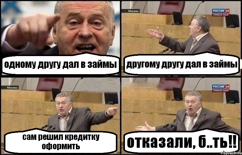 одному другу дал в займы другому другу дал в займы сам решил кредитку оформить отказали, б..ть!!, Комикс Жириновский - Рисовач .Ру