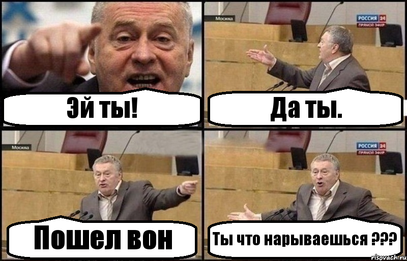 Пошел вон