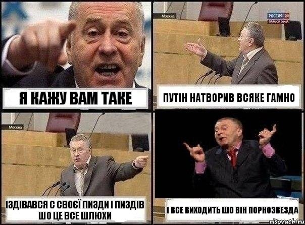 я кажу вам таке путін натворив всяке гамно іздівався с своєї пизди і пиздів шо це все шлюхи і все виходить шо він порнозвезда, Комикс Жириновский клоуничает