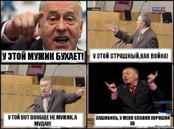 У этой мужик бухает! У этой страшный,как война! У той вот вообще не мужик, а мудак! Зашибись, у меня Славян хороший XD, Комикс Жириновский клоуничает