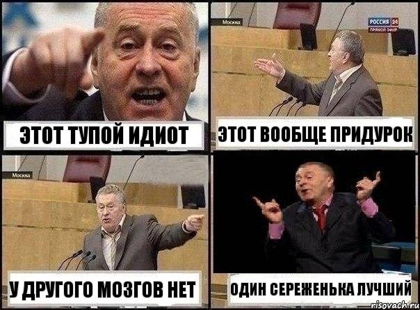 Этот тупой идиот Этот вообще придурок У другого мозгов нет Один Сереженька лучший, Комикс Жириновский клоуничает