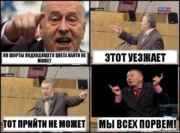 он шорты подходящего цвета найти не может этот уезжает тот прийти не может мы всех порвем!, Комикс Жириновский клоуничает