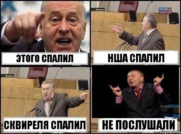 Этого спалил Нша спалил Сквиреля спалил Не послушали, Комикс Жириновский клоуничает