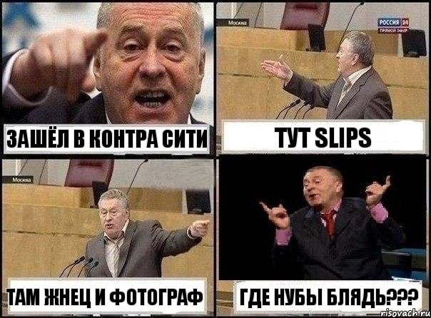 зашёл в контра сити тУт SLIPS там жнец и фотограф где нубы БЛЯДЬ???, Комикс Жириновский клоуничает