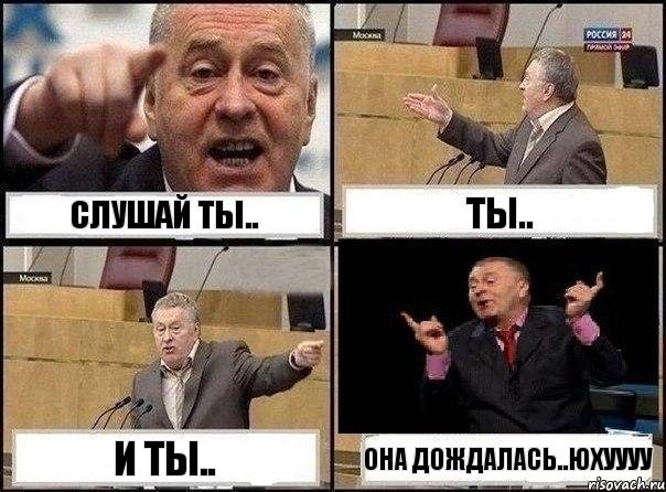 Слушай ты.. Ты.. И ты.. Она дождалась..Юхуууу, Комикс Жириновский клоуничает