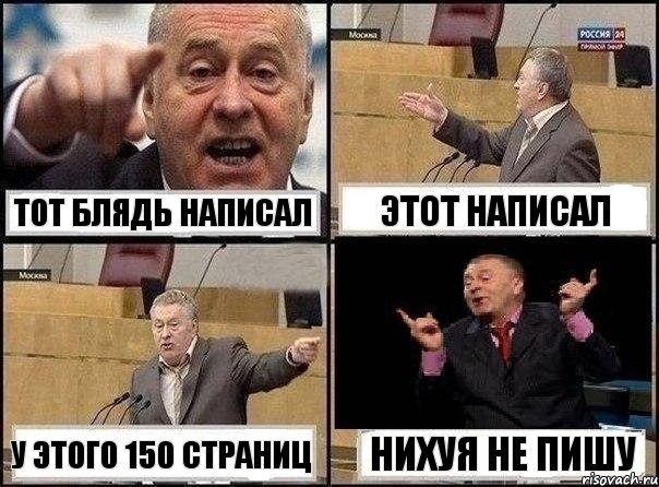 тот блядь написал Этот написал У этого 150 страниц Нихуя не пишу, Комикс Жириновский клоуничает