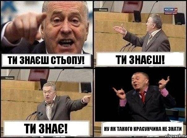 ти знаєш стьопу! ти знаєш! ти знає! ну як такого красунчика не знати, Комикс Жириновский клоуничает