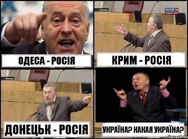 Одеса - Росія Крим - Росія Донецьк - Росія Україна? Какая Україна?, Комикс Жириновский клоуничает