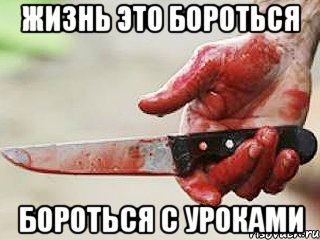 жизнь это бороться бороться с уроками, Мем жить это боротсяя боротся это