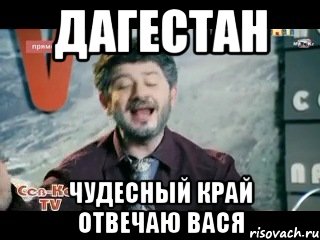 Дагестан Чудесный край отвечаю Вася