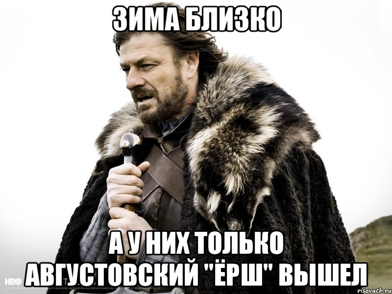 Зима близко картинки. Нед Старк Мем. Зима близко Мем. Нед Старк зима близко Мем. Нед Старк прикол.