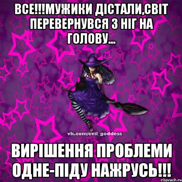 ВСЕ!!!МУЖИКИ ДІСТАЛИ,СВІТ ПЕРЕВЕРНУВСЯ З НІГ НА ГОЛОВУ... ВИРІШЕННЯ ПРОБЛЕМИ ОДНЕ-ПІДУ НАЖРУСЬ!!!