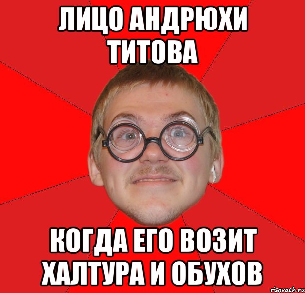 Лицо Андрюхи Титова Когда его возит Халтура и Обухов, Мем Злой Типичный Ботан