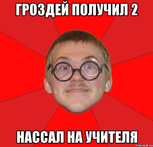 Гроздей получил 2 Нассал на учителя, Мем Злой Типичный Ботан