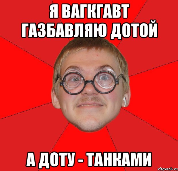 Я Вагкгавт газбавляю дотой а доту - танками, Мем Злой Типичный Ботан