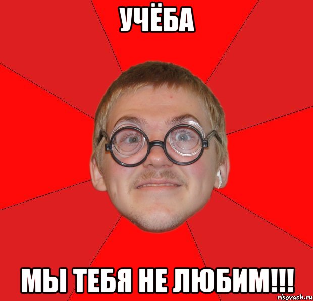 учёба мы тебя не любим!!!, Мем Злой Типичный Ботан