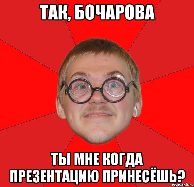 Так, Бочарова ты мне когда презентацию принесёшь?, Мем Злой Типичный Ботан