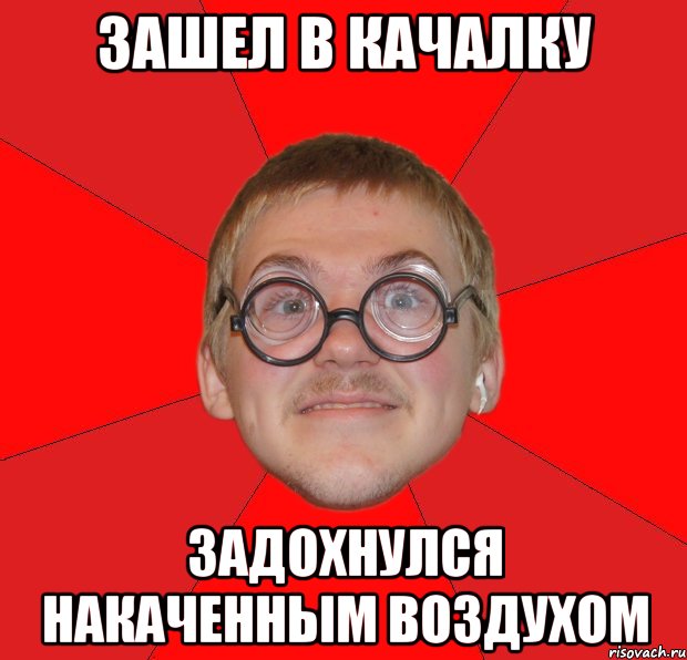 Зашел в качалку Задохнулся накаченным воздухом, Мем Злой Типичный Ботан