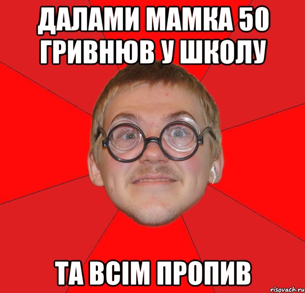 далами мамка 50 гривнюв у школу та всім пропив, Мем Злой Типичный Ботан