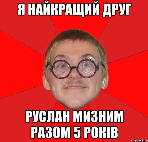 Я найкращий друг Руслан мизним разом 5 років, Мем Злой Типичный Ботан