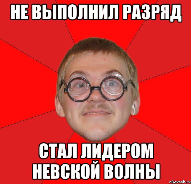 Не выполнил разряд стал лидером Невской волны, Мем Злой Типичный Ботан