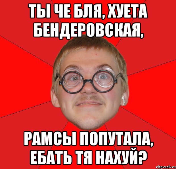 ты че бля, хуета бендеровская, рамсы попутала, ебать тя нахуй?, Мем Злой Типичный Ботан